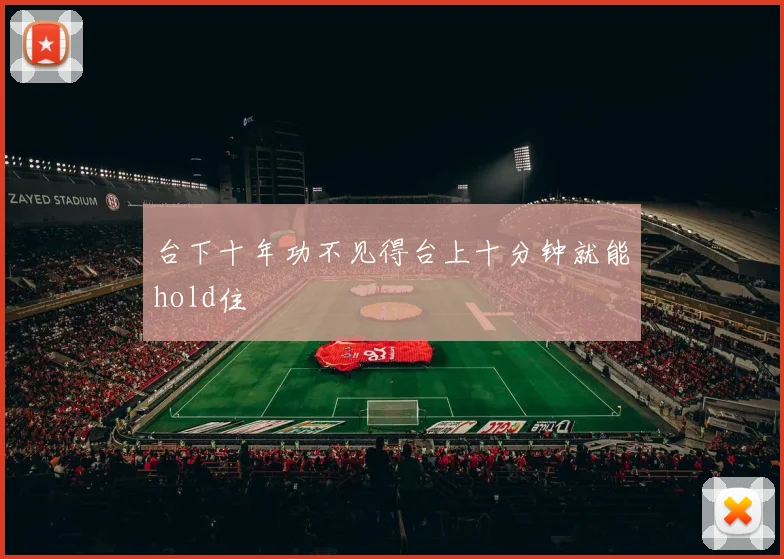台下十年功不见得台上十分钟就能hold住