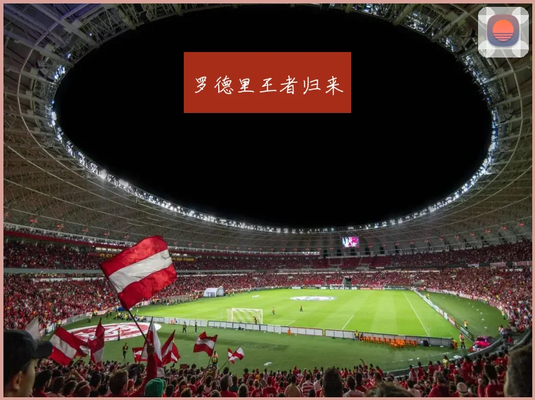 罗德里王者归来