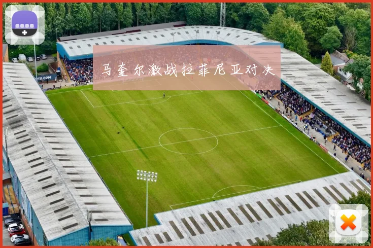 马奎尔激战拉菲尼亚对决