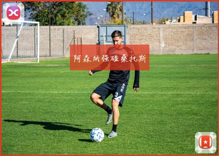 阿森纳强碰桑托斯