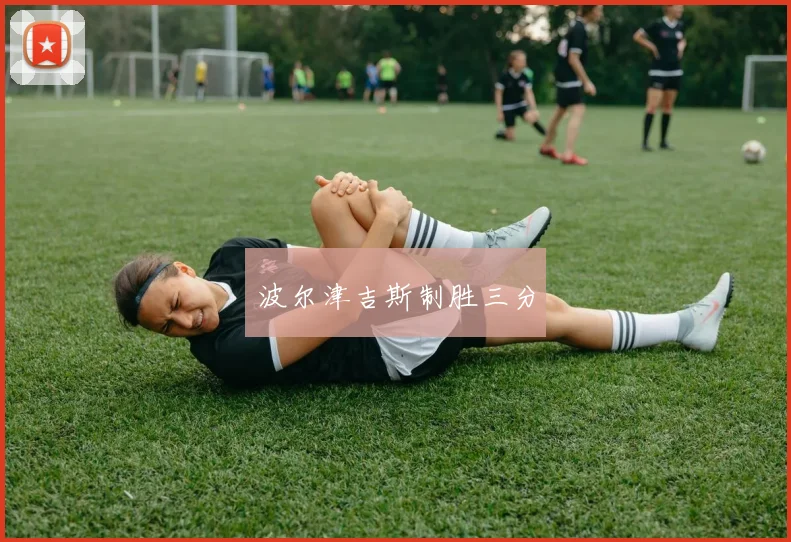 波尔津吉斯制胜三分