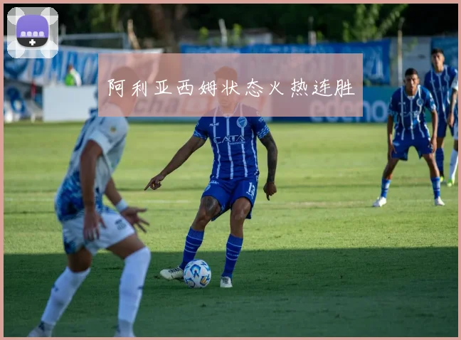 阿利亚西姆状态火热连胜