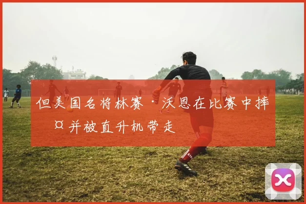 但美国名将林赛·沃恩在比赛中摔伤并被直升机带走
