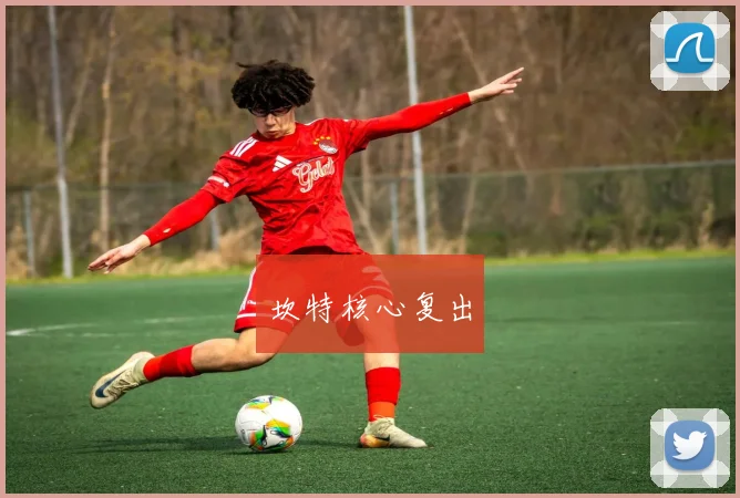 坎特核心复出