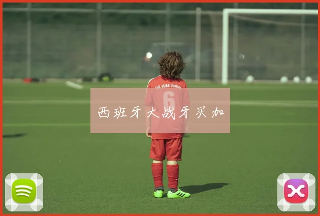 西班牙大战牙买加