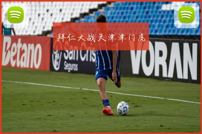 拜仁大战天津津门虎