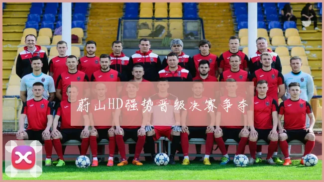 蔚山HD强势晋级决赛争夺
