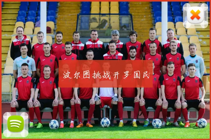 波尔图挑战开罗国民