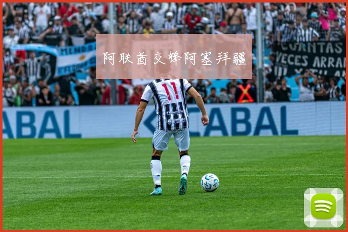 阿联酋交锋阿塞拜疆