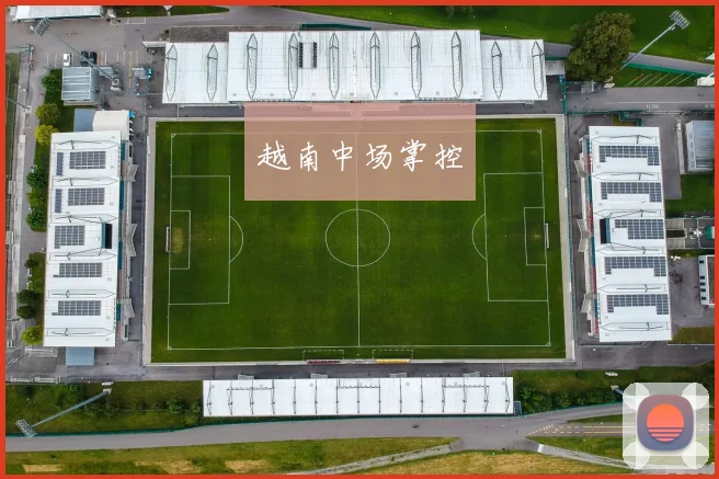 越南中场掌控