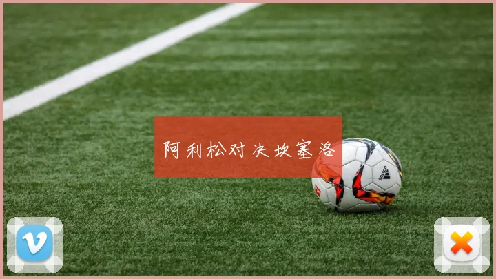 阿利松对决坎塞洛