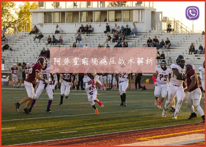 阿劳霍前场施压战术解析