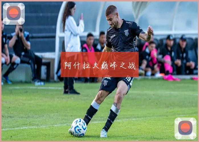阿什拉夫巅峰之战