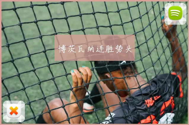 博茨瓦纳连胜势头