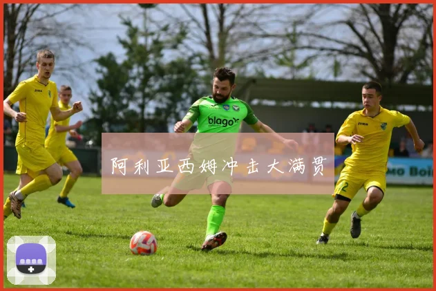 阿利亚西姆冲击大满贯