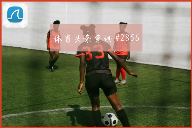 阿尔及利亚vs阿根廷2026世界杯主帅布阵