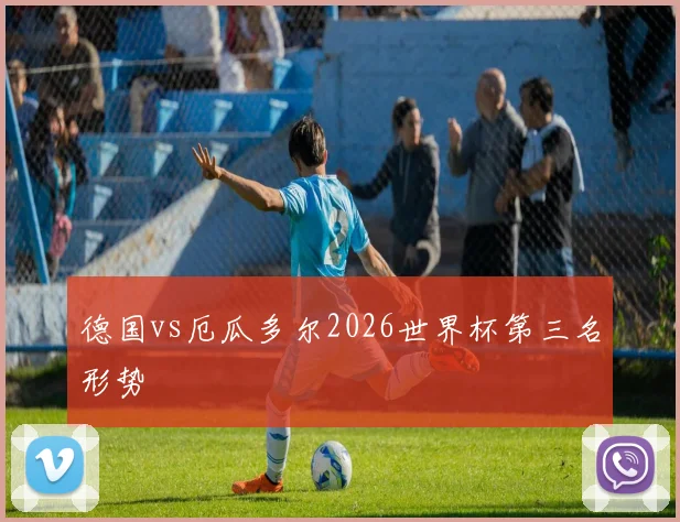 德国vs厄瓜多尔2026世界杯第三名形势