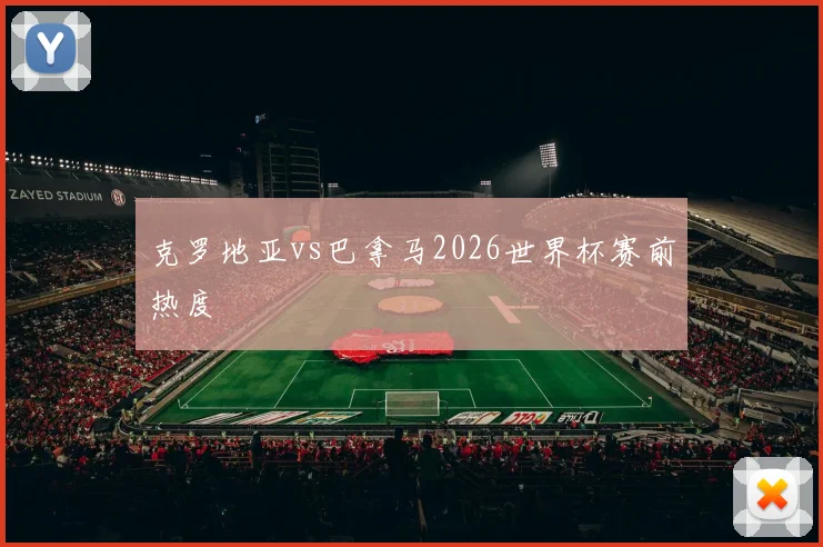 克罗地亚vs巴拿马2026世界杯赛前热度