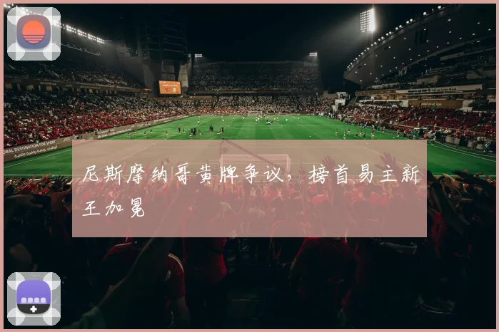 尼斯摩纳哥黄牌争议，榜首易主新王加冕