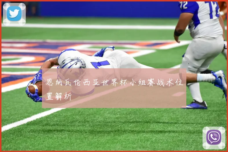 恩纳瓦伦西亚世界杯小组赛战术位置解析