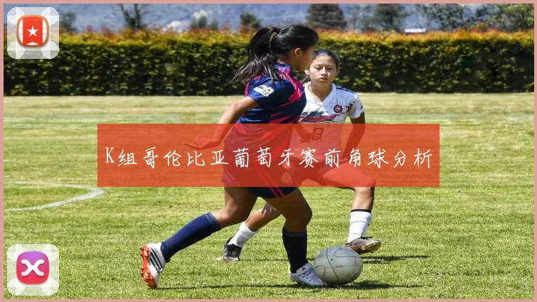 K组哥伦比亚葡萄牙赛前角球分析