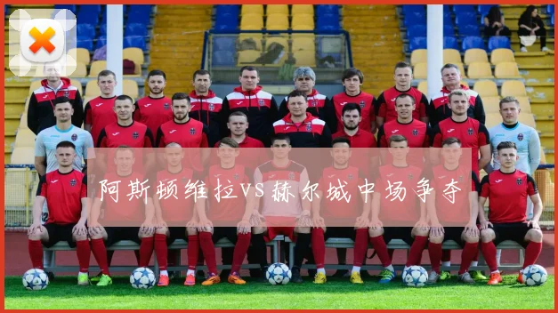 阿斯顿维拉vs赫尔城中场争夺