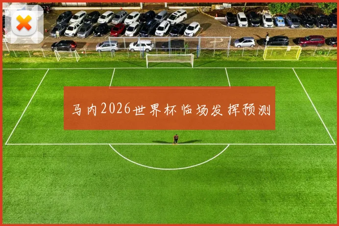 马内2026世界杯临场发挥预测