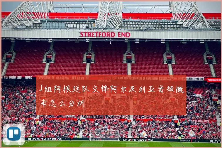 J组阿根廷队交锋阿尔及利亚晋级概率怎么分析