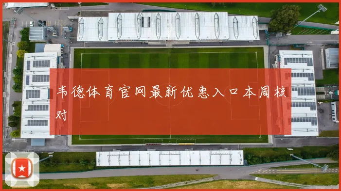 韦德体育官网最新优惠入口本周核对