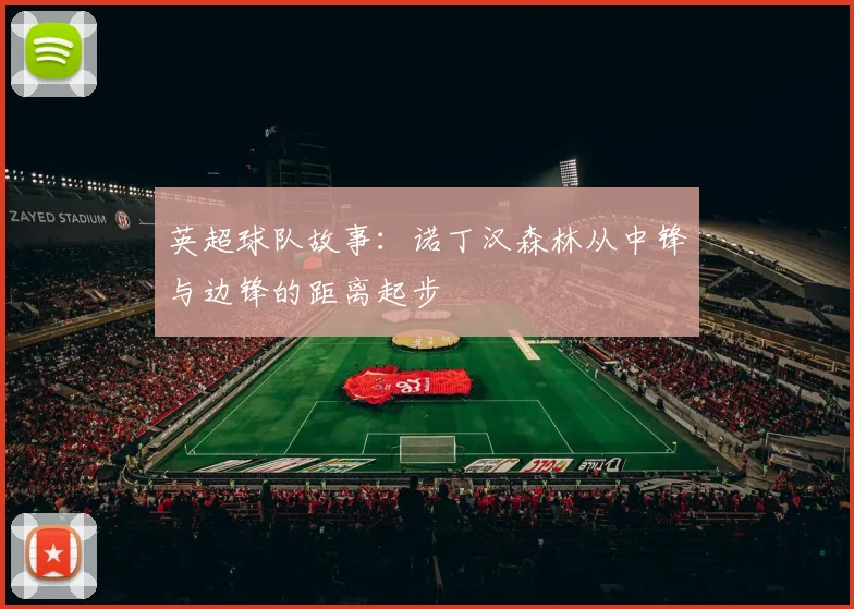 英超球队故事:诺丁汉森林从中锋与边锋的距离起步