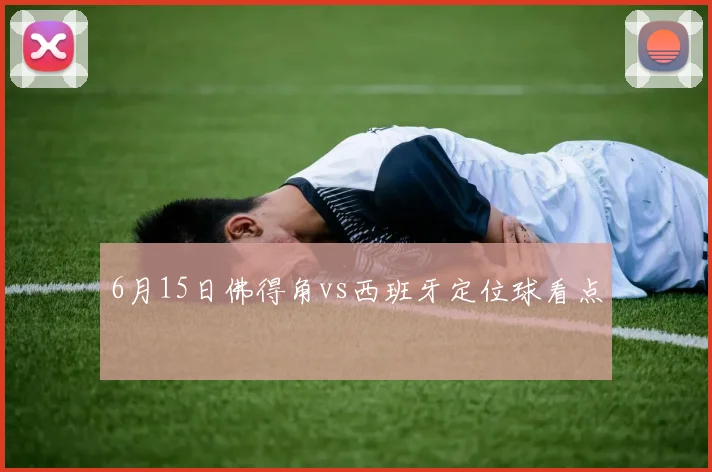 6月15日佛得角vs西班牙定位球看点