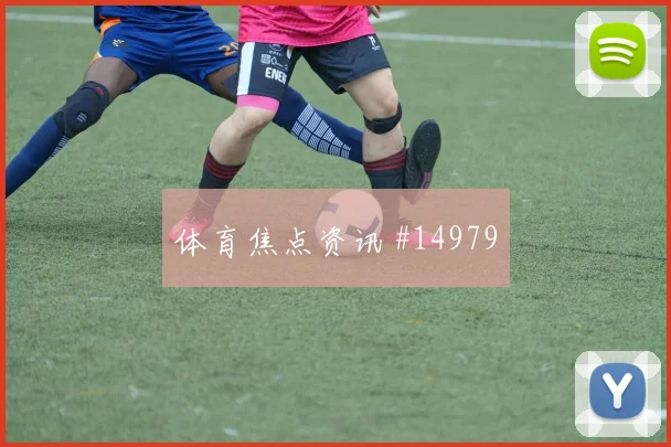 埃德森阿尔瓦雷斯面对韩国队能否保护禁区空间盯防压力解析