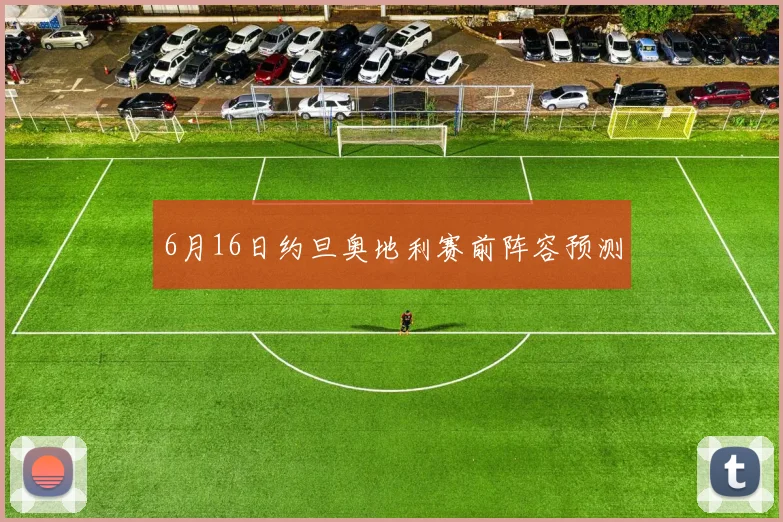 6月16日约旦奥地利赛前阵容预测