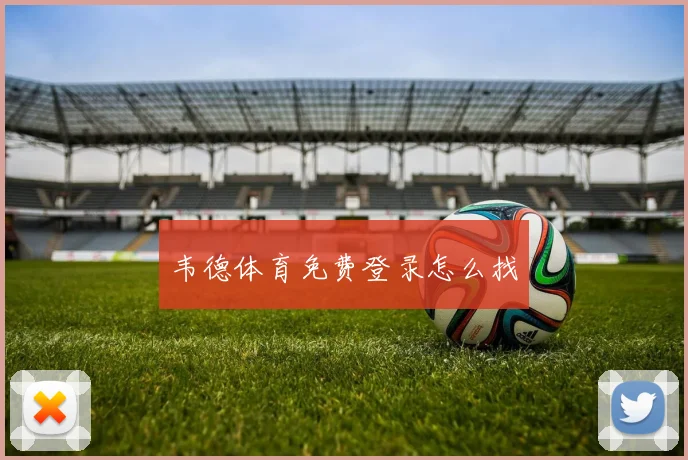 韦德体育免费登录怎么找