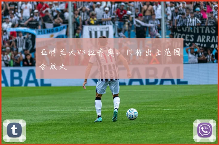 亚特兰大vs拉齐奥,门将出击范围会放大