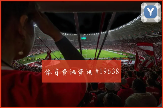 I组塞内加尔对阵法国禁区防守纪律将直接影响防守转换效率