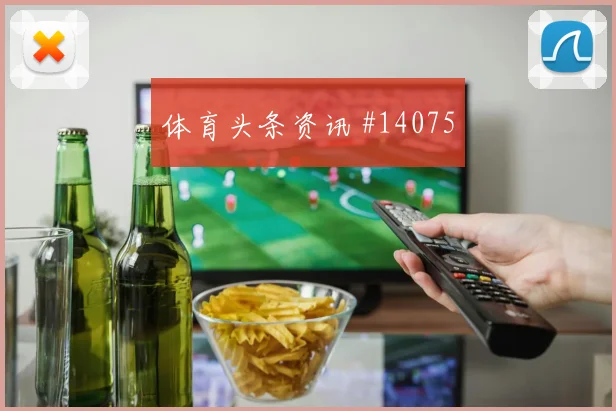 库卢塞夫斯基面对荷兰防线禁区支点作用是否明显