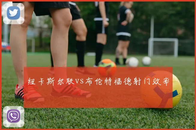 纽卡斯尔联vs布伦特福德射门效率