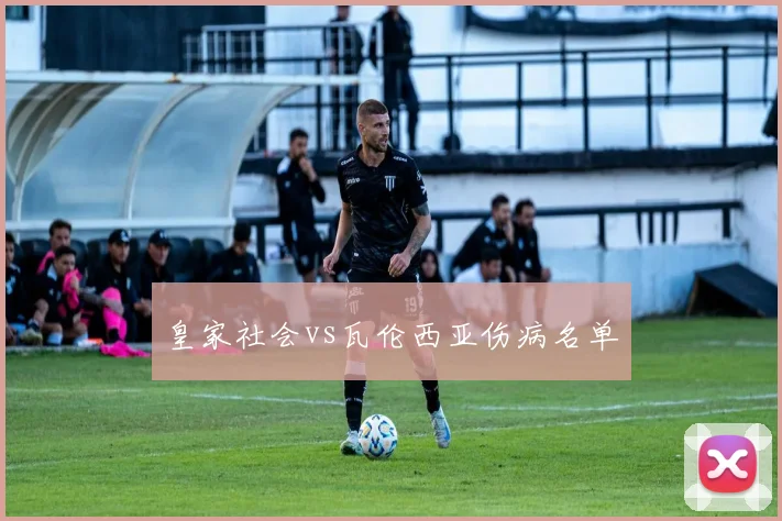 皇家社会vs瓦伦西亚伤病名单